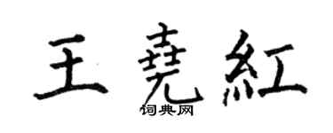 何伯昌王堯紅楷書個性簽名怎么寫