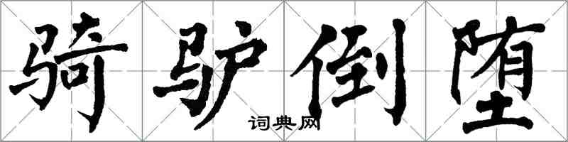 翁闓運騎驢倒墮楷書怎么寫