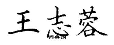 丁謙王志蓉楷書個性簽名怎么寫