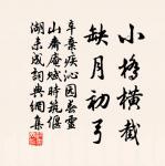 北風吹雪四更初,嘉瑞天教及歲除。 詩詞名句