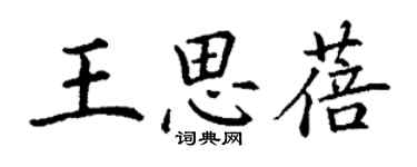 丁謙王思蓓楷書個性簽名怎么寫