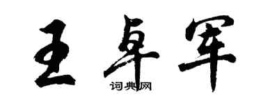 胡問遂王卓軍行書個性簽名怎么寫