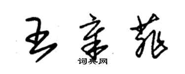 朱錫榮王章菲草書個性簽名怎么寫