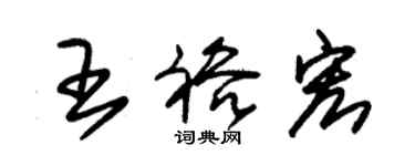 朱錫榮王裕宏草書個性簽名怎么寫