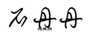 朱錫榮石丹丹草書個性簽名怎么寫