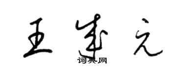 梁錦英王成元草書個性簽名怎么寫