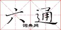 黃華生六通楷書怎么寫