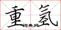 田英章重氫楷書怎么寫