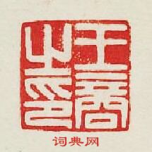 集古印譜的篆刻印章王商之印
