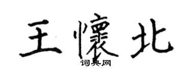 何伯昌王懷北楷書個性簽名怎么寫
