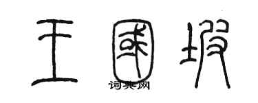 陳墨王國坡篆書個性簽名怎么寫