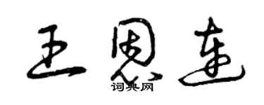 曾慶福王恩連草書個性簽名怎么寫