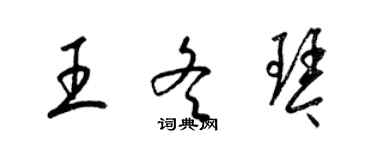 梁錦英王冬琴草書個性簽名怎么寫