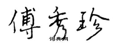 曾慶福傅秀珍行書個性簽名怎么寫