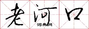 老河口怎么寫好看