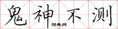 田英章鬼神不測楷書怎么寫