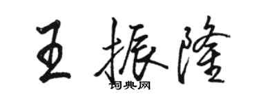 駱恆光王振隆行書個性簽名怎么寫