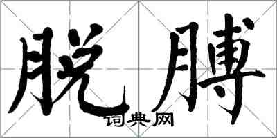 翁闓運脫膊楷書怎么寫