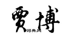 胡問遂賈博行書個性簽名怎么寫