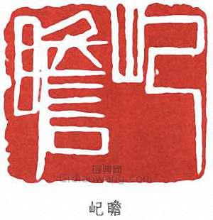 朱屺瞻的篆刻印章屺瞻