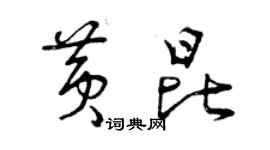 曾慶福黃昆草書個性簽名怎么寫