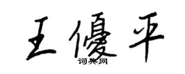 王正良王優平行書個性簽名怎么寫