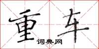 黃華生重車楷書怎么寫