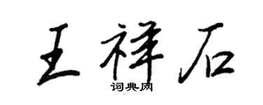 王正良王祥石行書個性簽名怎么寫