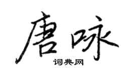 王正良唐詠行書個性簽名怎么寫