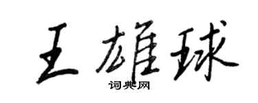 王正良王雄球行書個性簽名怎么寫