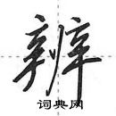 田英章寫的硬筆行書辨