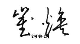 駱恆光崔煥草書個性簽名怎么寫