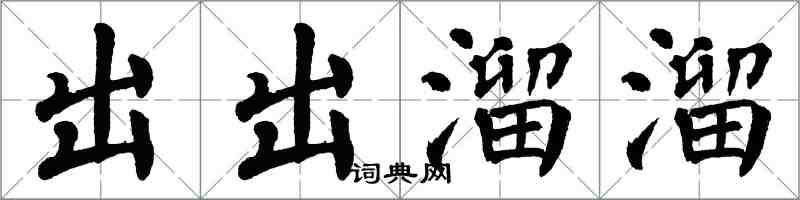 翁闓運出出溜溜楷書怎么寫