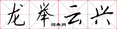 龍舉雲興怎么寫好看