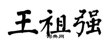 翁闓運王祖強楷書個性簽名怎么寫