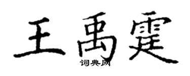 丁謙王禹霆楷書個性簽名怎么寫