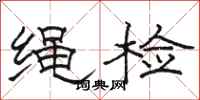 駱恆光繩檢隸書怎么寫