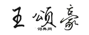 駱恆光王頌豪行書個性簽名怎么寫