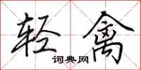田英章輕禽行書怎么寫