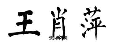 翁闓運王肖萍楷書個性簽名怎么寫