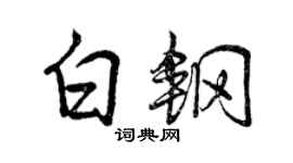 曾慶福白鋼行書個性簽名怎么寫