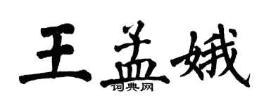 翁闓運王孟娥楷書個性簽名怎么寫