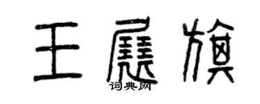 曾慶福王展旗篆書個性簽名怎么寫