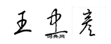 梁錦英王忠彥草書個性簽名怎么寫