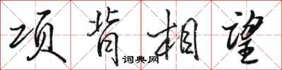 駱恆光項背相望行書怎么寫