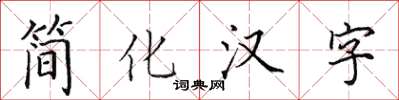 田英章簡化漢字楷書怎么寫