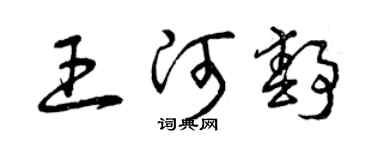 曾慶福王河靜草書個性簽名怎么寫