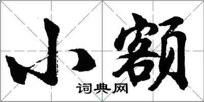 胡問遂小額行書怎么寫