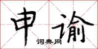 周炳元申諭楷書怎么寫