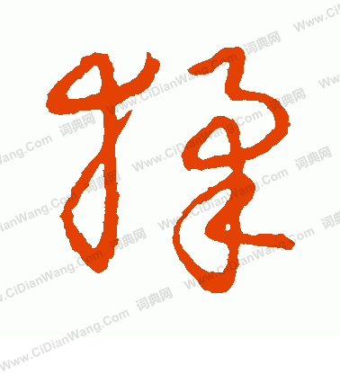 草書韻會寫的猱